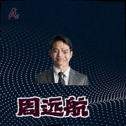 周远航
